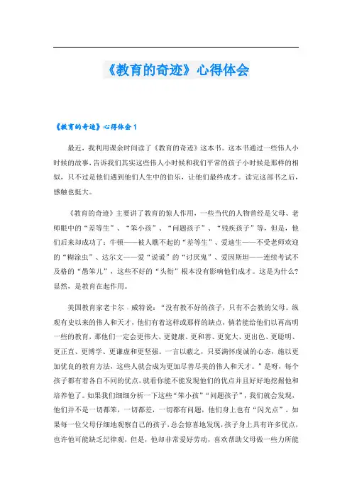 《教育的奇迹》心得体会.doc