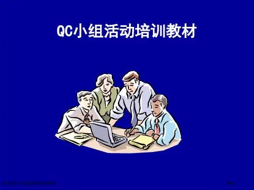 医疗行业QC小组活动专业培训资料