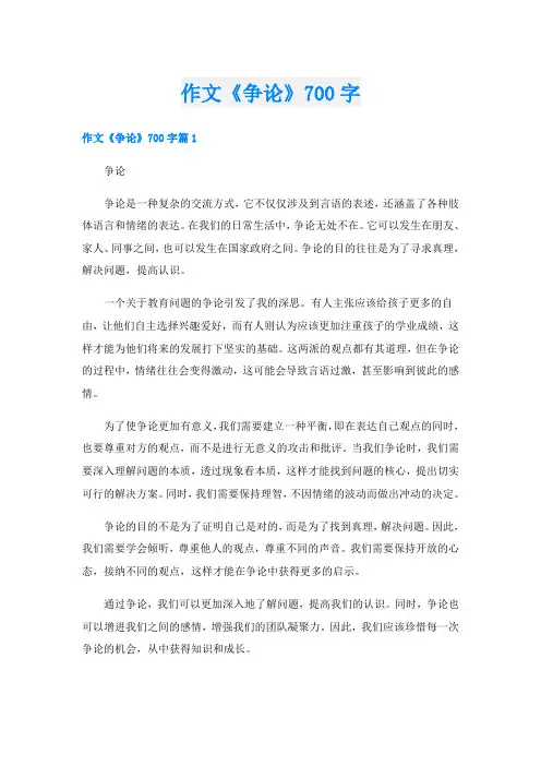 作文《争论》700字