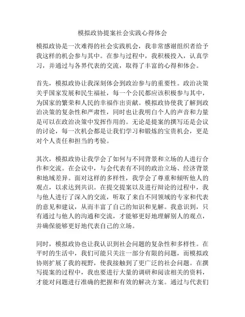 模拟政协提案社会实践心得体会