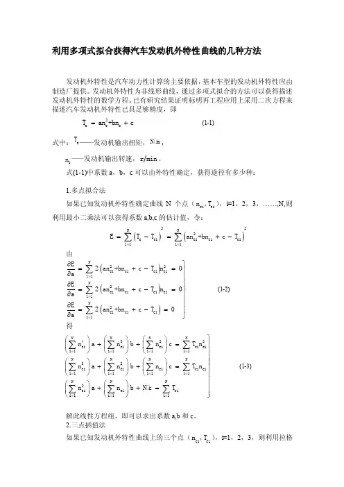 [汇总]利用多项式拟合获得汽车发动机外特性曲线的几种方法