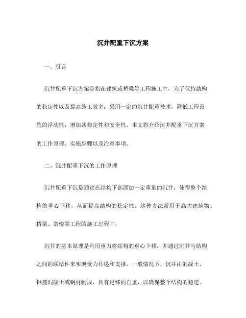 沉井配重下沉方案