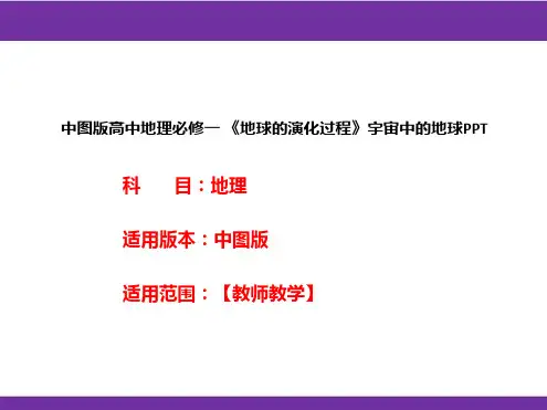 中图版高中地理必修一《地球的演化过程》宇宙中的地球PPT