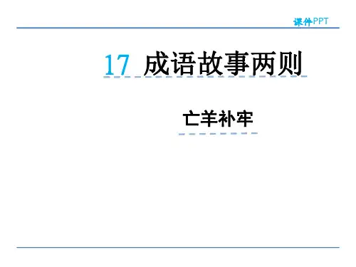 二年级下册语文课件-17成语故事两则亡羊补牢 湘教版(2016)(共19张PPT)