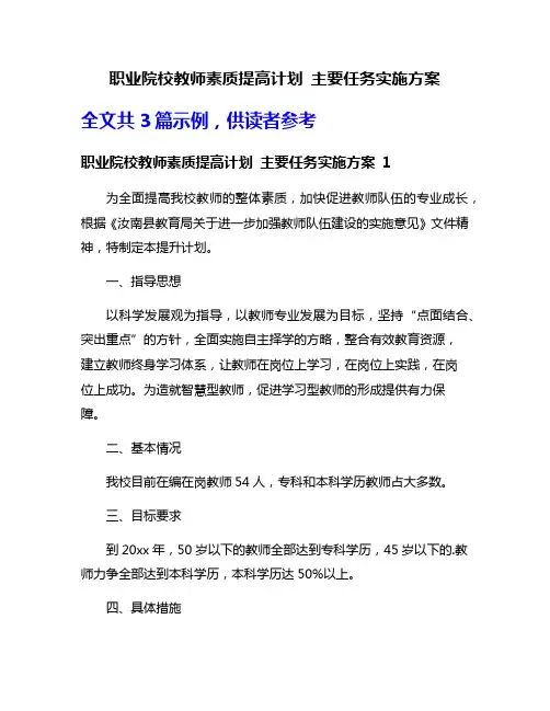 职业院校教师素质提高计划 主要任务实施方案