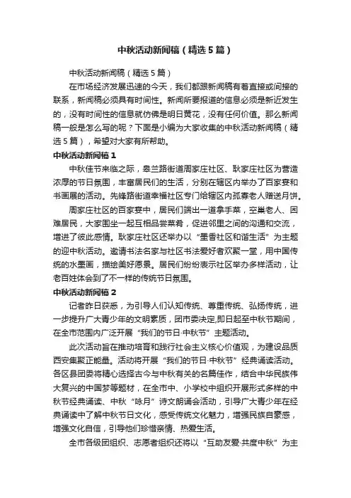 中秋活动新闻稿（精选5篇）