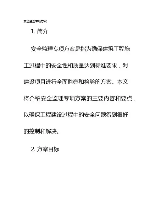 安全监理专项方案