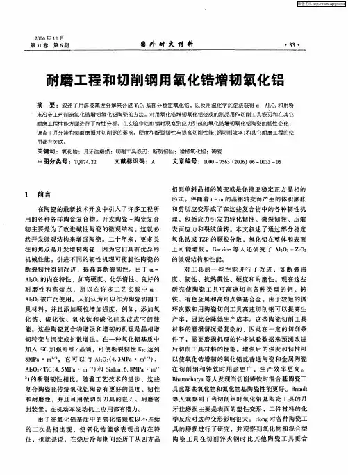 耐磨工程和切削钢用氧化锆增韧氧化铝