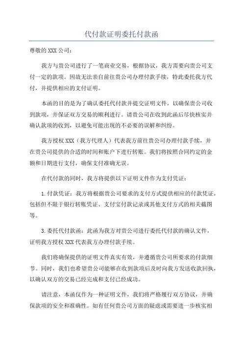 代付款证明委托付款函