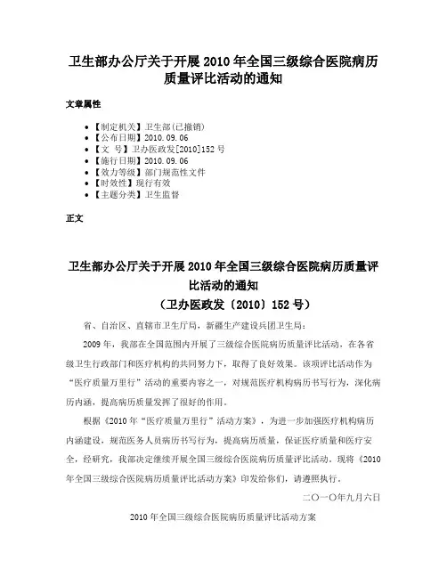 卫生部办公厅关于开展2010年全国三级综合医院病历质量评比活动的通知