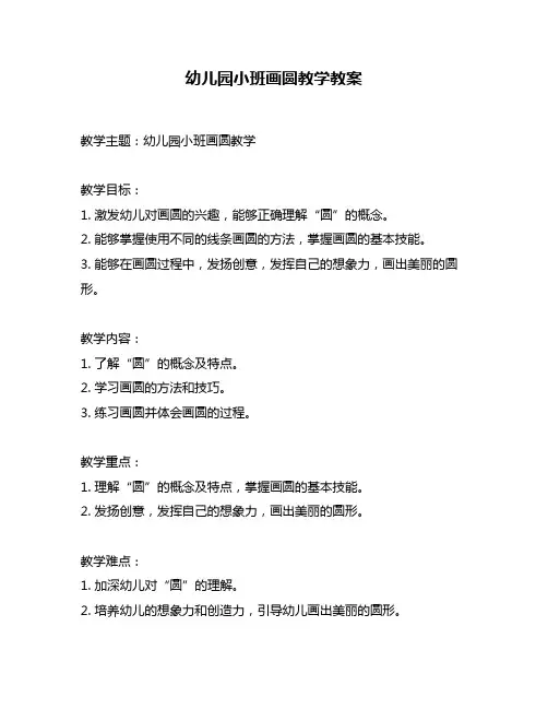幼儿园小班画圆教学教案