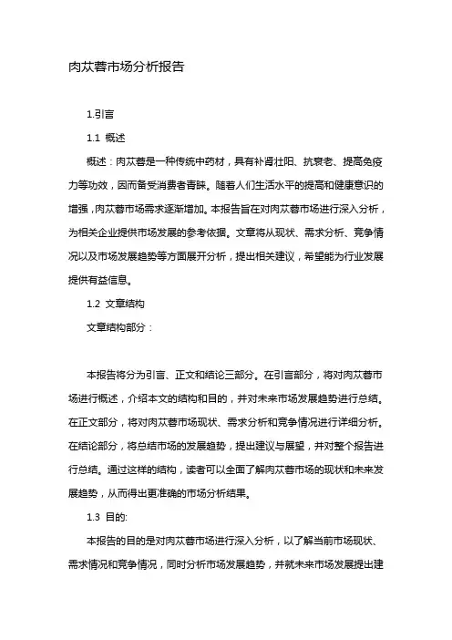 肉苁蓉市场分析报告