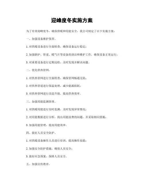 迎峰度冬实施方案