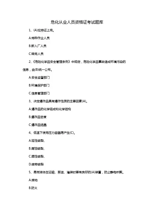 危化从业人员资格证考试题库