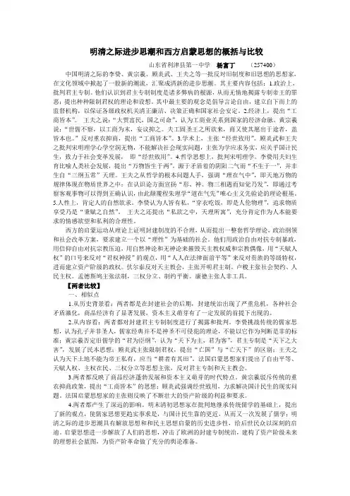 明清之际进步思潮和西方启蒙思想的概括与比较