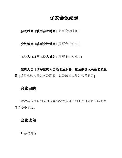 保安会议纪录