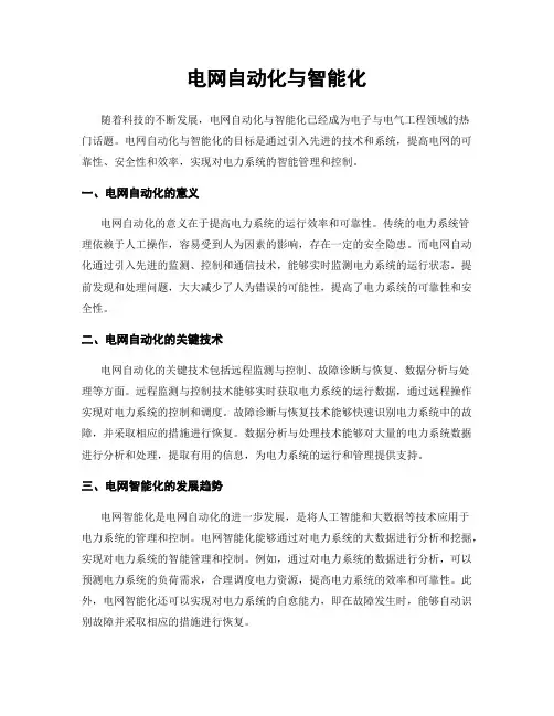 电网自动化与智能化