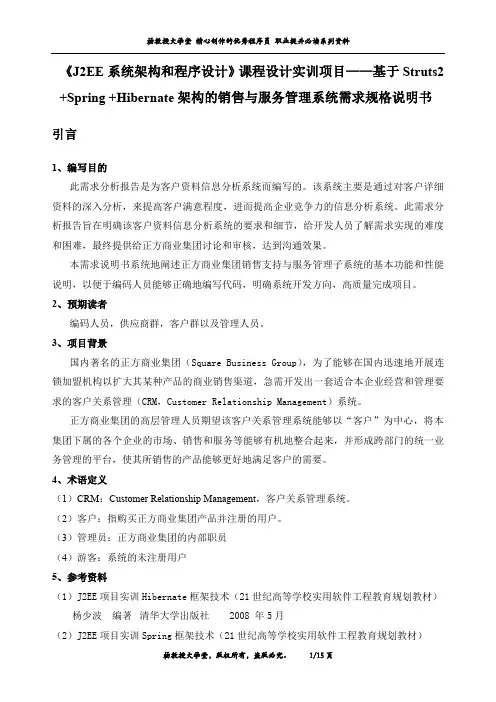 《J2EE系统架构和程序设计》课程设计实训项目——基于S2SH架构的销售与服务管理系统需求规格说明书