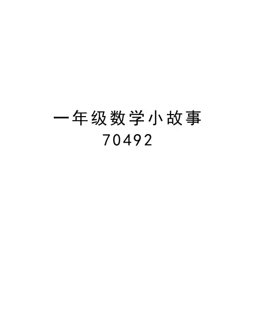 一年级数学小故事70492演示教学