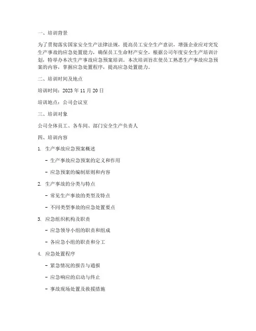 生产事故应急预案培训记录