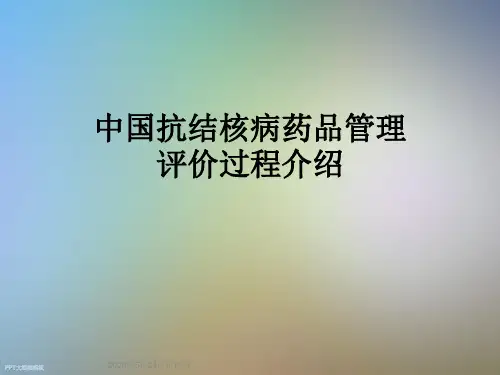 中国抗结核病药品管理评价过程介绍