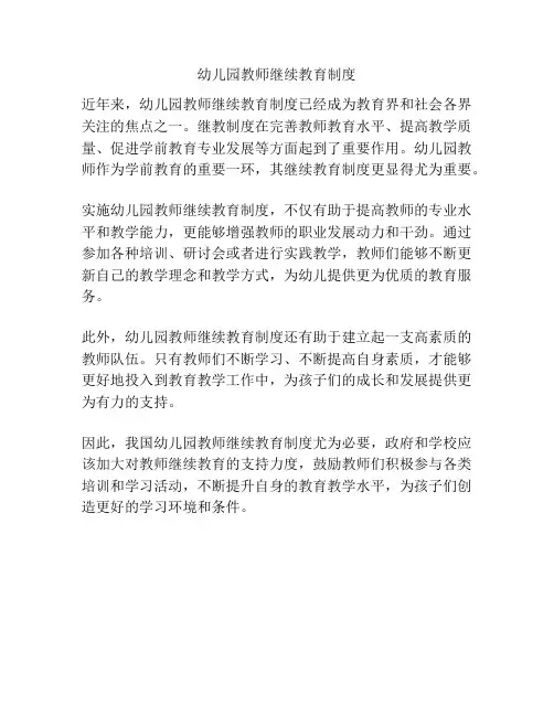 幼儿园教师继续教育制度