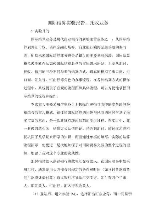 国际结算实验报告：托收业务