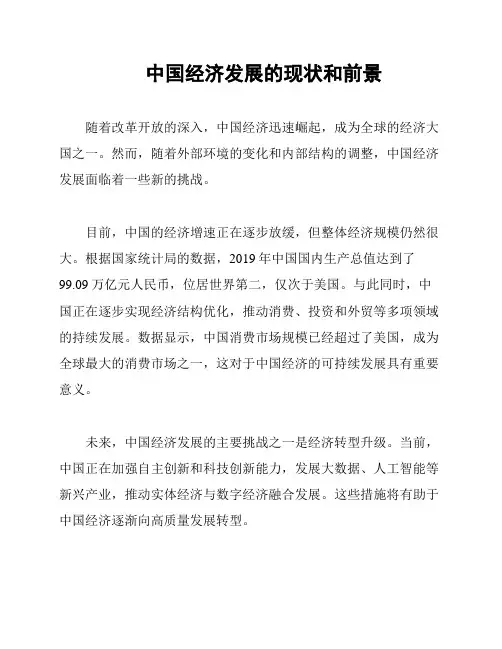 中国经济发展的现状和前景