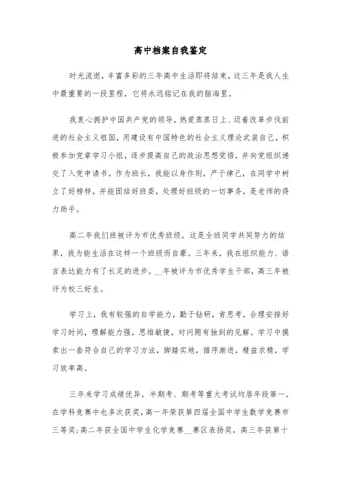 高中档案自我鉴定（6篇）