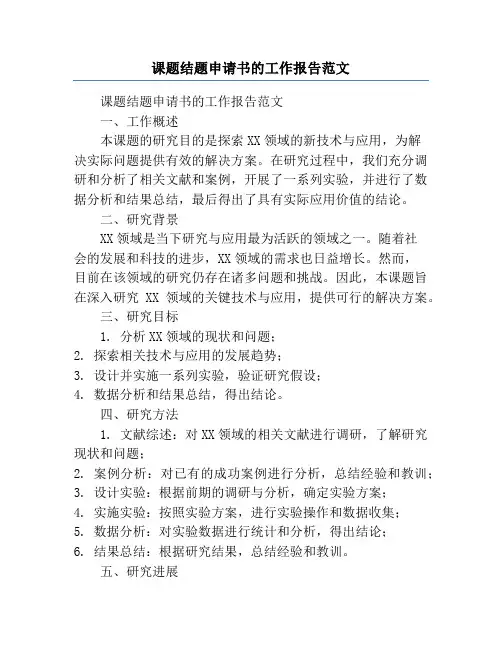 课题结题申请书的工作报告范文