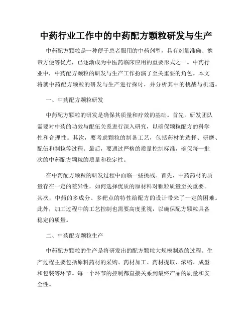 中药行业工作中的中药配方颗粒研发与生产