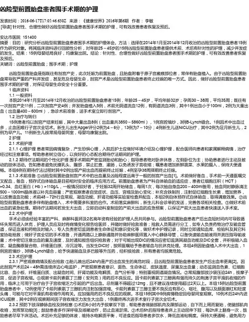 凶险型前置胎盘患者围手术期的护理