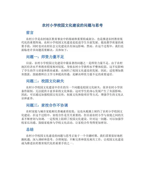 农村小学校园文化建设的问题与思考
