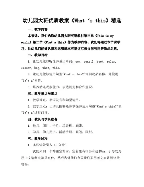 幼儿园大班优质教案《What‘sthis》精选