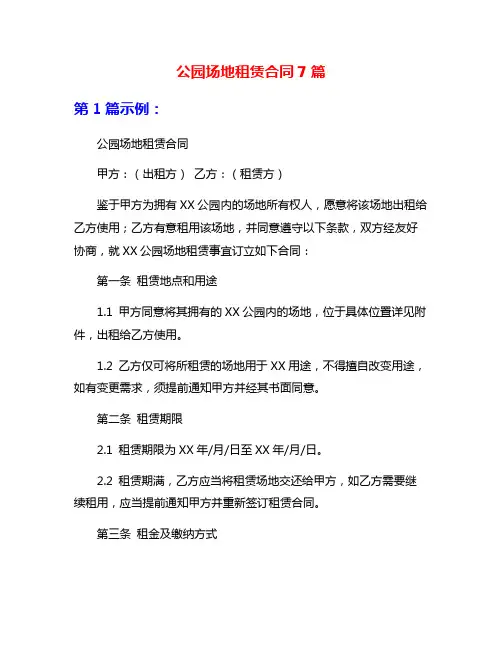 公园场地租赁合同7篇