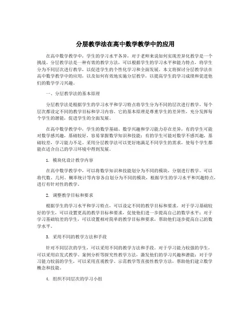 分层教学法在高中数学教学中的应用
