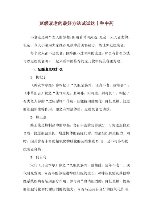 延缓衰老的最好方法 试试这十种中药