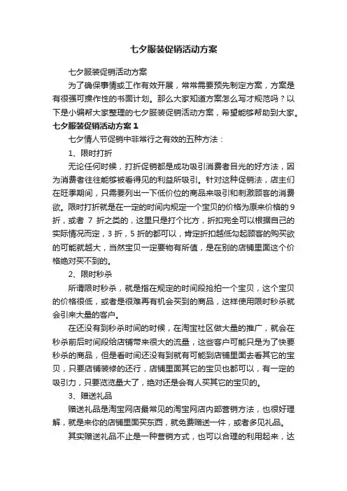 七夕服装促销活动方案