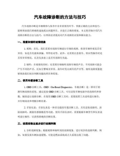 汽车故障诊断的方法与技巧
