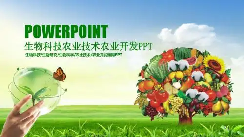 生物科技农业技术开发科学种植水果蔬菜粮食作物PPT模板