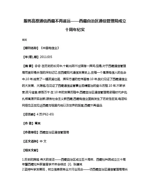 服务高原通信西藏不再遥远——西藏自治区通信管理局成立十周年纪实
