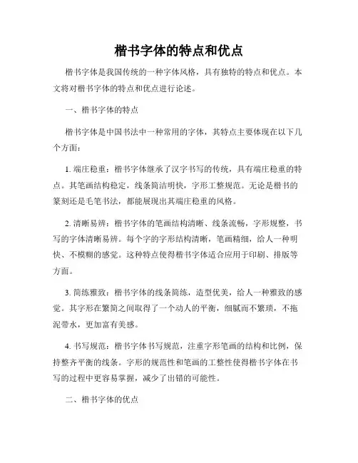 楷书字体的特点和优点