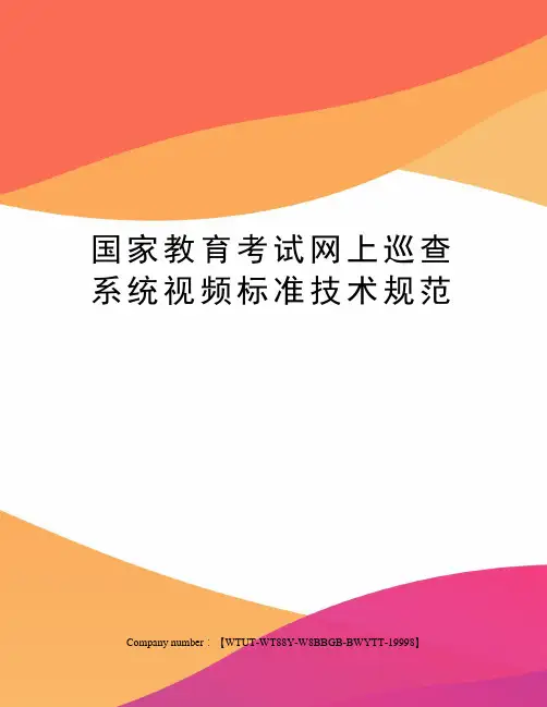 国家教育考试网上巡查系统视频标准技术规范