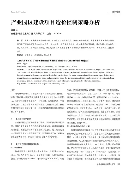 产业园区建设项目造价控制策略分析