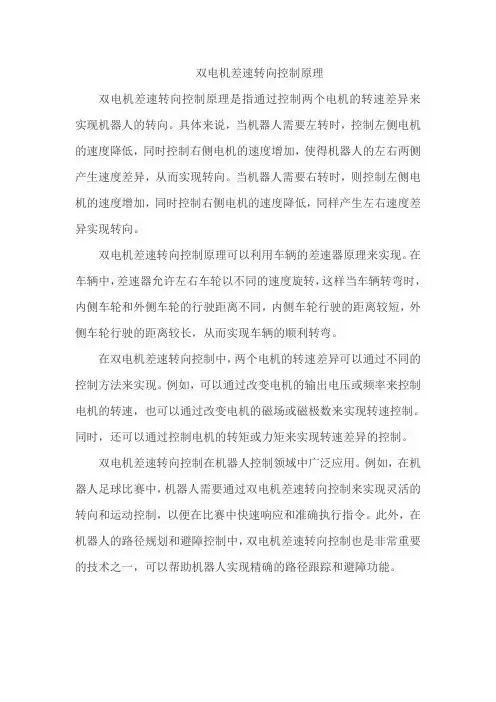 双电机差速转向控制原理