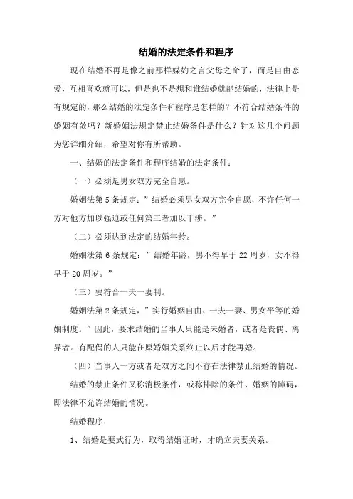 结婚的法定条件和程序