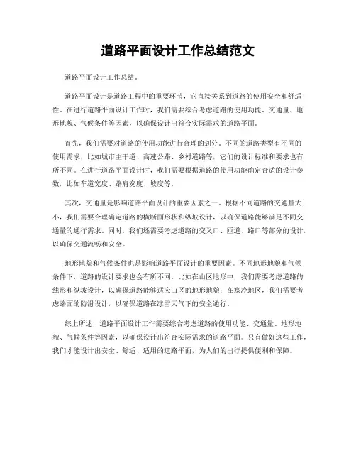 道路平面设计工作总结范文