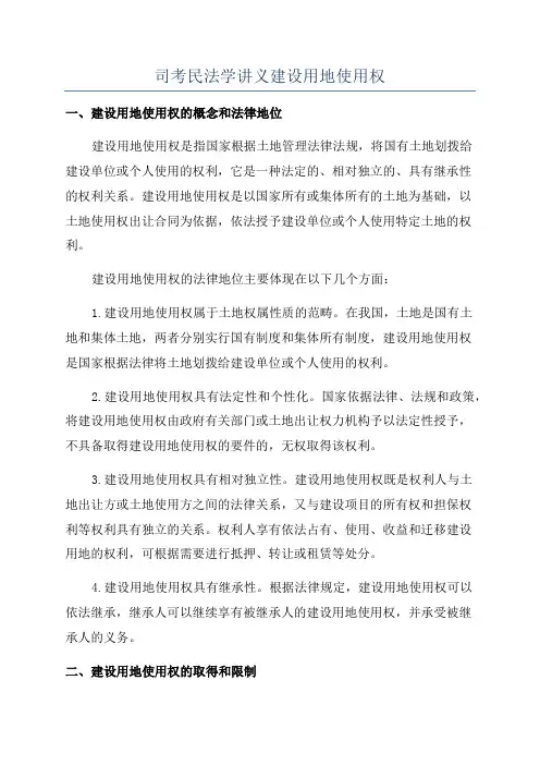 司考民法学讲义建设用地使用权