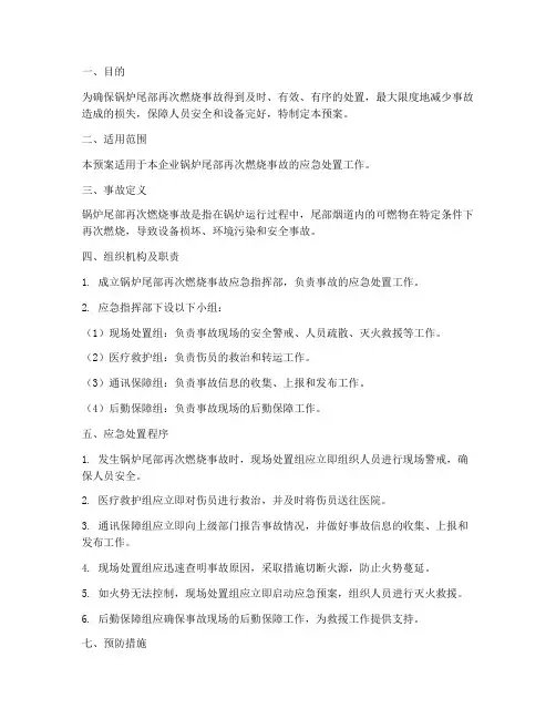 锅炉尾部再次燃烧事故预案