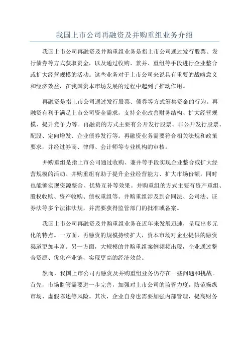 我国上市公司再融资及并购重组业务介绍